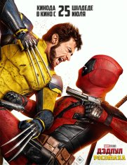 Дэдпул и Росомаха / Deadpool & Wolverine (2024) BDRip | MovieDalen