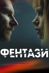 Фентази / Fentasy — скачать торрент фильм