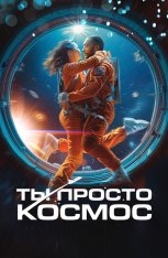 Ты просто космос / Если бы ты был последним / If You Were the Last — скачать торрент фильм