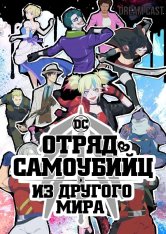 Отряд самоубийц из другого мира / Отряд самоубийц исекай / Suicide Squad Isekai [Полный сезон] (2024) WEB-DL 1080p | Jaskier