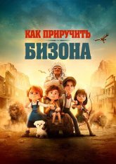 Как приручить бизона / Buffalo Kids (2024) WEB-DL 1080p | Лицензия