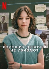 Хороших девочек не убивают / A Good Girl's Guide to Murder [Первый сезон] (2024) WEB-DL 1080p | Дубляж