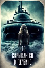 Что скрывается в глубине / What Lurks Beneath — скачать торрент фильм