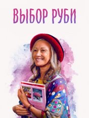 Выбор Руби / Ruby's Choice — скачать торрент фильм
