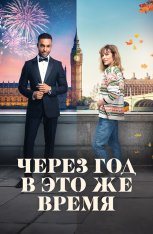 Через год в это же время / This Time Next Year — скачать торрент фильм
