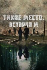 Тихое место. История М / M (2023) WEB-DL 1080p | Лицензия