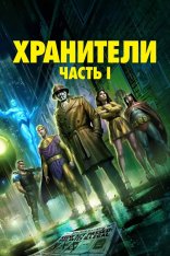 Хранители: Часть 1 / Watchmen: Chapter I (2024) WEB-DL 1080p | HDRezka Studio