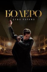 Болеро. Душа Парижа / Bolero — скачать торрент фильм