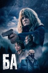 Ба / The G — скачать торрент фильм