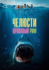 Челюсти. Кровавый риф / Something in the Water — скачать торрент фильм