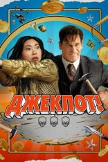 Джекпот! / Jackpot! — скачать торрент фильм