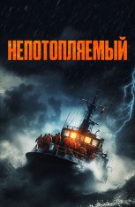 Непотопляемый / Unsinkable / Synkefri — скачать торрент фильм