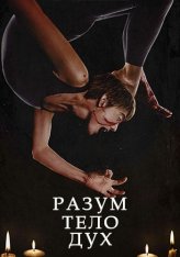 Разум, тело, дух / Mind Body Spirit — скачать торрент фильм