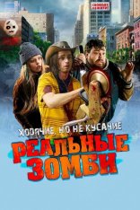 Реальные зомби / We Are Zombies (2023) BDRip 1080p | Дубляж, TVShows, RGB, Яроцкий