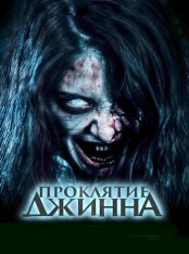 Проклятие джинна / Khong Khaek / The Djinn's Curse — скачать торрент фильм