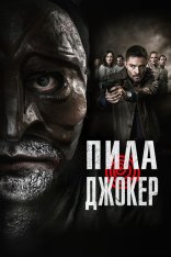 Пила. Джокер / DarkGame (2024) WEB-DL 1080p | Лицензия