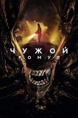 Чужой: Ромул / Alien: Romulus (2024) WEB-DL 1080p | Лицензия