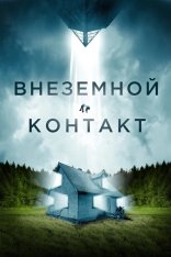 Внеземной контакт / Джона / Jonah — скачать торрент фильм