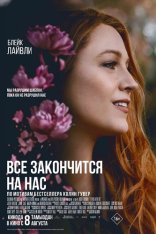Всё закончится на нас / It Ends with Us (2024) WEB-DL 1080p | Лицензия