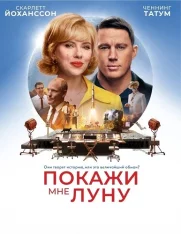 Покажи мне Луну / Fly Me to the Moon (2024) WEB-DL 1080p | Лицензия