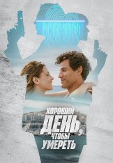 Хороший день, чтобы умереть / It's a Good Day to Die — скачать торрент фильм