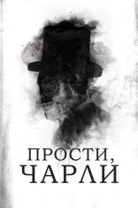Прости, Чарли / Sorry, Charlie — скачать торрент фильм