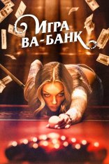 Игра ва-банк / Двойные ставки на Юге / Double Down South — скачать торрент фильм
