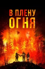 В плену огня / В огне / On Fire (2023) BDRip 1080p | Дубляж