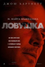 Ловушка / Trap (2024) WEB-DL 1080p | Лицензия