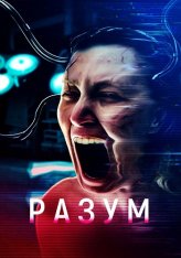 Разум / В голове / Cerebrum — скачать торрент фильм