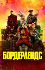 Бордерлендс / Borderlands (2024) UHD WEB-DL-HEVC 2160p | 4K | HDR | Dolby Vision Profile 8 |  Лицензия