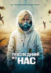 Последний из нас / Последний мальчик на Земле / The Last Boy on Earth — скачать торрент фильм