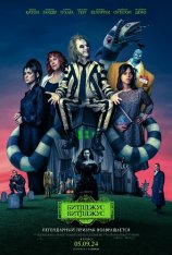 Битлджус Битлджус / Beetlejuice Beetlejuice (2024) WEB-DL 1080p | Лицензия, Red Head Sound, LostFilm, HDrezka, Jaskier, TVShows, Котов