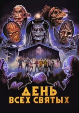 День всех святых / The Barn Part II — скачать торрент фильм