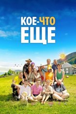 Лучше всех / Кое-что ещё / A Little Something Extra / Un p'tit truc en plus (2024) BDRip 720p | Дубляж, TVShows