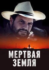 Мертвая земля / Deadland — скачать торрент фильм