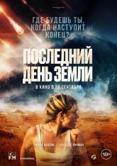 Последний день Земли / Survivre (2024) TS 1080p