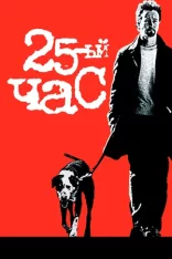 25-й час / 25th Hour — скачать торрент фильм