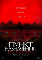 Пункт назначения: Поезд №13 / The Train of Death / Kereta Berdarah (2024) WEB-DL 1080p | Лицензия