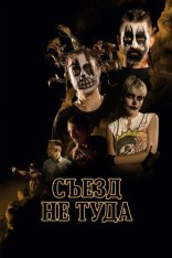 Съезд не туда / Off Ramp — скачать торрент фильм