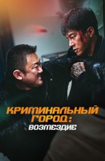 Криминальный город 4: Возмездие / The Roundup: Punishment / Beomjoe dosi 4 (2024) BDRip 1080p | Дубляж