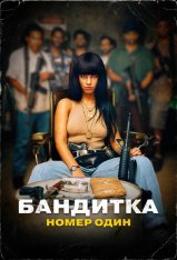 Бандитка номер один / Bandida: A Numero Um — скачать торрент фильм