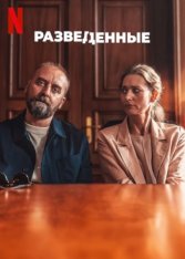 Разведенные / Divorce / Rozwodnicy — скачать торрент фильм
