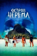 Остров Черепа /  Pacific Fear / Maraé (2024) WEB-DL 1080p | Дубляж
