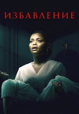 Избавление / The Deliverance — скачать торрент фильм