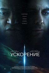 Ускорение / Slingshot (2024) WEB-DL 1080p | Чистый звук