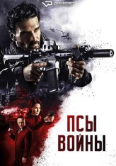 Псы войны / Hounds of War — скачать торрент фильм