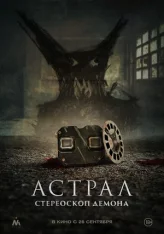 Астрал. Стереоскоп демона / Stereoscope (2024) WEB-DL 1080p | Дубляж