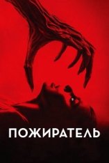 Пожиратель / Consumed — скачать торрент фильм
