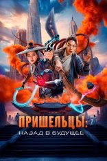 Пришельцы. Назад в будущее / Пришельцы. Часть 2 / Alienoid: The Return to the Future / Oegye+in 2bu — скачать торрент фильм